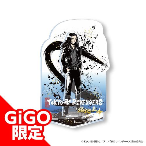 【E.場地】東京リベンジャーズ 墨絵師 御歌頭 アクリルフィギュア～カジュアルスーツ～GiGO限定～(東リベ)