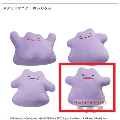 【D.】メタモンマニア! ぬいぐるみ (ポケモン)