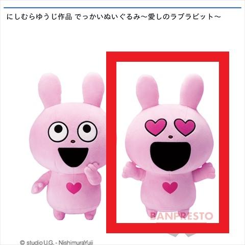 【B.ハート目】にしむらゆうじ作品 でっかいぬいぐるみ～愛しのラブラビット～