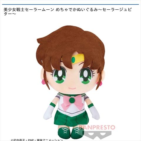 美少女戦士セーラームーン めちゃでかぬいぐるみ～セーラージュピター～