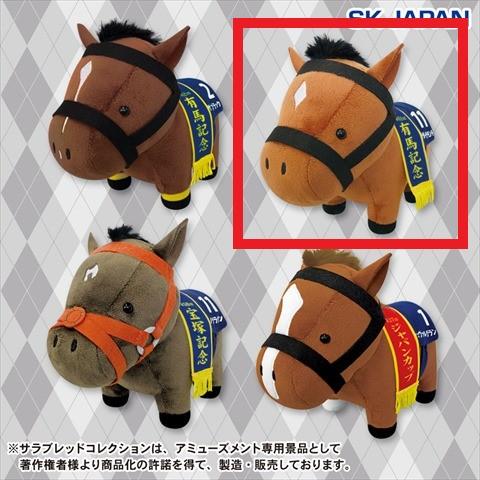 【B.サトノダイヤモンド】サラブレッドコレクションぬいぐるみ9