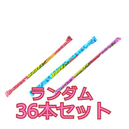 【36本セット】ロングチュー ※賞味期限