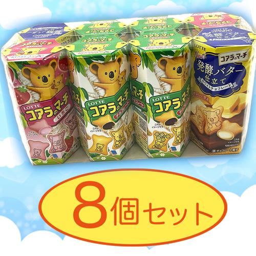 コアラのマーチ 8個シュリンクパック ※賞味期限2024.3.30