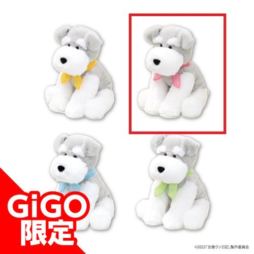 【A.ピンク】『交換ウソ日記』くったりシュナウザーBIG ～GiGO限定～