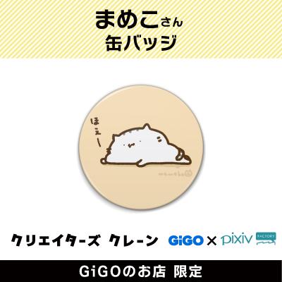 【C】まめこ 缶バッジ(クリエイターズクレーン)
