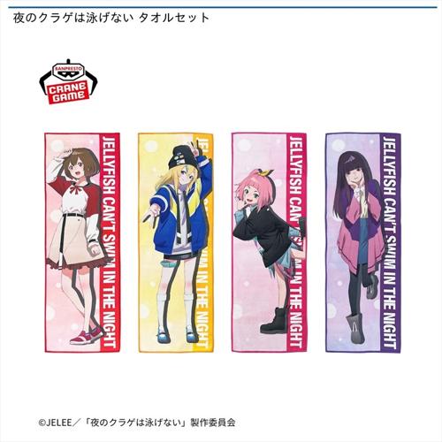 夜のクラゲは泳げない　タオルセット～数社限定～