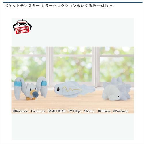 ポケットモンスター カラーセレクションぬいぐるみ～white～