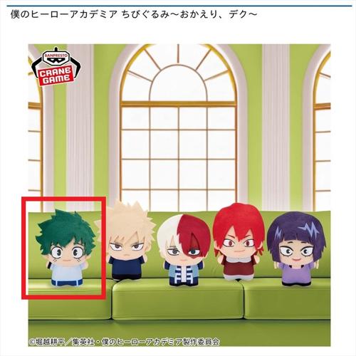 【緑谷出久】僕のヒーローアカデミア　ちびぐるみ～おかえり、デク～