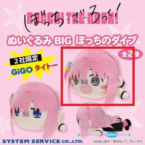 【後藤ひとり(口あり)】ぼっち・ざ・ろっく！　ぬいぐるみBIG ぼっちのダイブ ~2社限定~