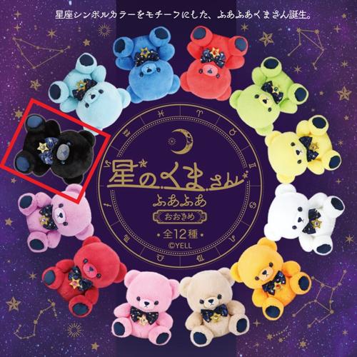 【やぎ座】星のくまさん ふあふあ おおきめ