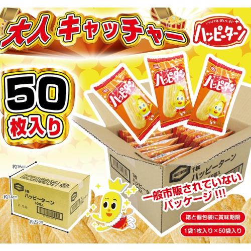 【50枚セット】大人キャッチャーハッピーターン ※賞味期限2025.5.24