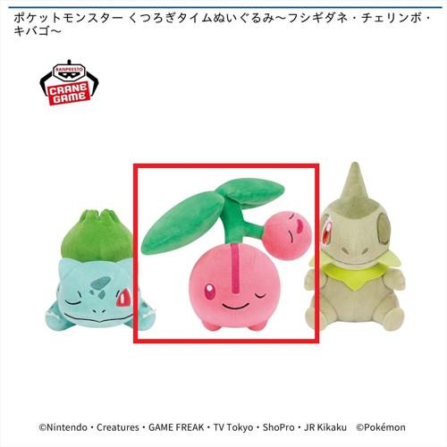 【チェリンボ】ポケットモンスター くつろぎタイムぬいぐるみ～フシギダネ・チェリンボ・キバゴ～
