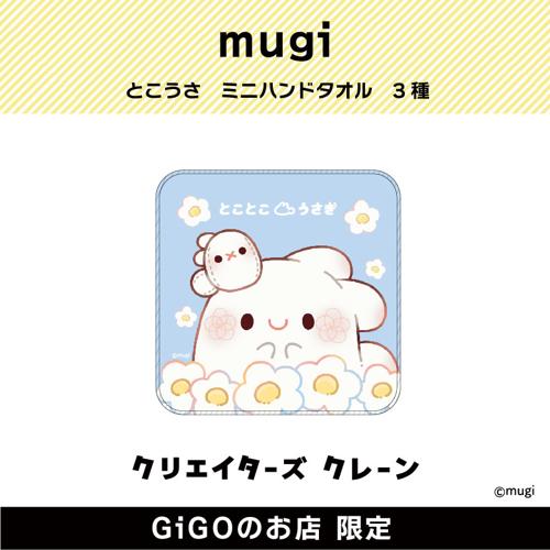 【お花】mugi とこうさ ミニハンドタオル(クリエイターズクレーン)