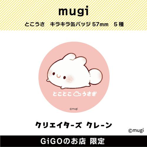 【とこうさ】mugi とこうさ キラキラ缶バッジ(クリエイターズクレーン)