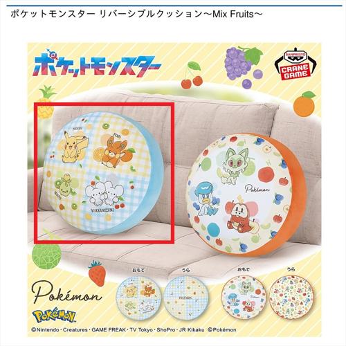 【デザインA】ポケットモンスター リバーシブルクッション～Mix Fruits～