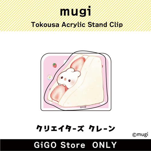 ■【イチゴサンド】mugi とこうさ アクリルクリップ(クリエイターズクレーン)
