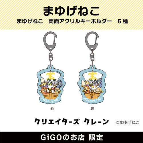 【宝船】まゆげねこ 両面アクリルキーホルダー(クリエイターズクレーン)