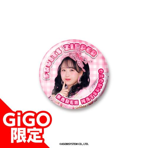 【松本かれん】FRUITS ZIPPER 缶バッジ～GiGO限定～