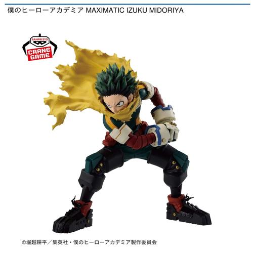 僕のヒーローアカデミア MAXIMATIC IZUKU MIDORIYA