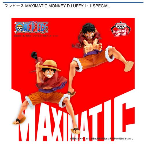 ワンピース MAXIMATIC MONKEY.D.LUFFY Ⅰ・Ⅱ SPECIAL