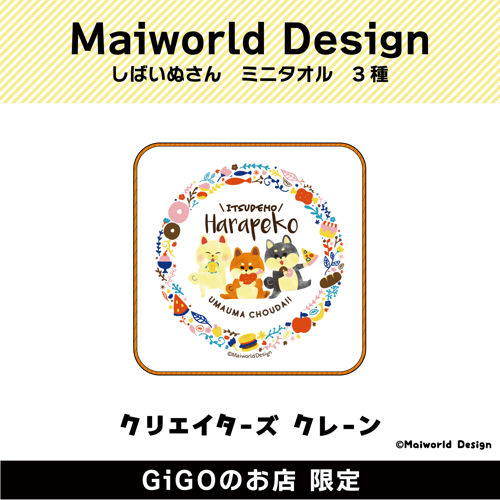 ■【ハラペコ】Maiworld Design しばいぬさん ミニタオル(クリエイターズクレーン)