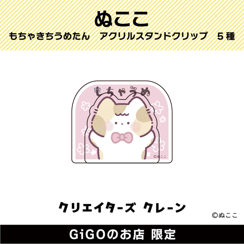 ■【うめたん】ぬここ もちゃきち うめたん アクリルスタンドクリップ(クリエイターズクレーン)
