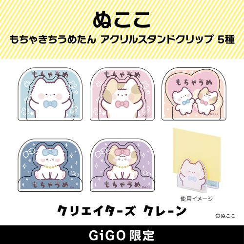 ぬここ もちゃきち うめたん アクリルスタンドクリップ(クリエイターズクレーン)