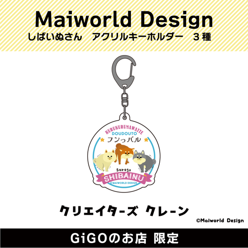 ■【フンっバル】Maiworld Design しばいぬさん アクリルキーホルダー(クリエイターズクレーン)