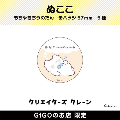 ■【おなかいっぱい】ぬここ もちゃきち うめたん 缶バッジ57ｍｍ(クリエイターズクレーン)