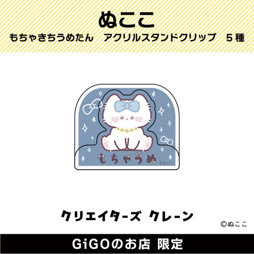 ■【リボンもちゃきち】ぬここ もちゃきち うめたん アクリルスタンドクリップ(クリエイターズクレーン)