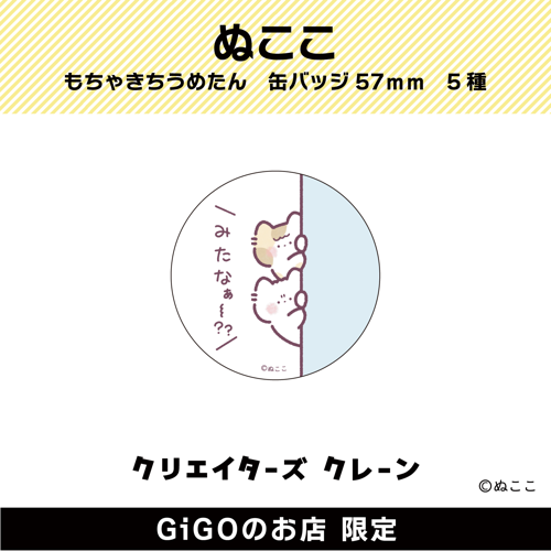 ■【見たな】ぬここ もちゃきち うめたん 缶バッジ57ｍｍ(クリエイターズクレーン)
