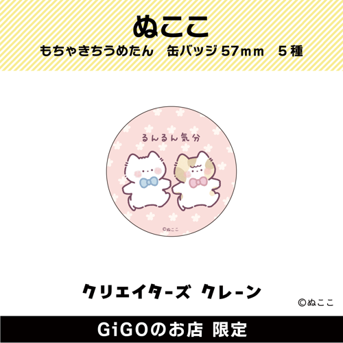■【るんるん】ぬここ もちゃきち うめたん 缶バッジ57ｍｍ(クリエイターズクレーン)