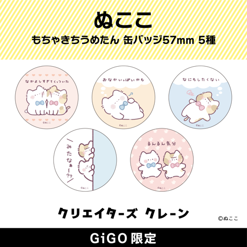 ぬここ もちゃきち うめたん 缶バッジ57ｍｍ(クリエイターズクレーン)