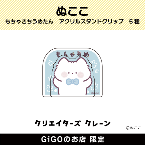 ■【もちゃきち】ぬここ もちゃきち うめたん アクリルスタンドクリップ(クリエイターズクレーン)