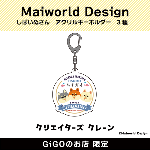 ■【ムキガオ】Maiworld Design しばいぬさん アクリルキーホルダー(クリエイターズクレーン)