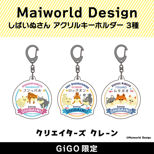 Maiworld Design しばいぬさん アクリルキーホルダー(クリエイターズクレーン)