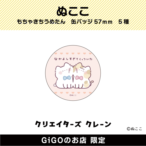 ■【なかよし】ぬここ もちゃきち うめたん 缶バッジ57ｍｍ(クリエイターズクレーン)