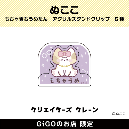 ■【リボンうめたん】ぬここ もちゃきち うめたん アクリルスタンドクリップ(クリエイターズクレーン)