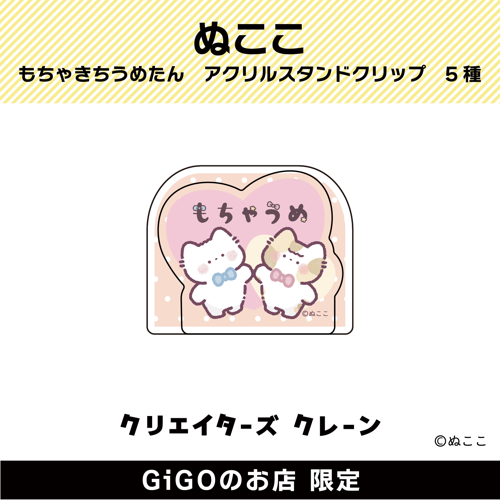 ■【ハート】ぬここ もちゃきち うめたん アクリルスタンドクリップ(クリエイターズクレーン)