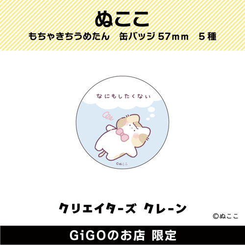■【なにもしたくない】ぬここ もちゃきち うめたん 缶バッジ57ｍｍ(クリエイターズクレーン)