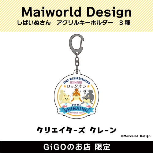 ■【ロックオン】Maiworld Design しばいぬさん アクリルキーホルダー(クリエイターズクレーン)
