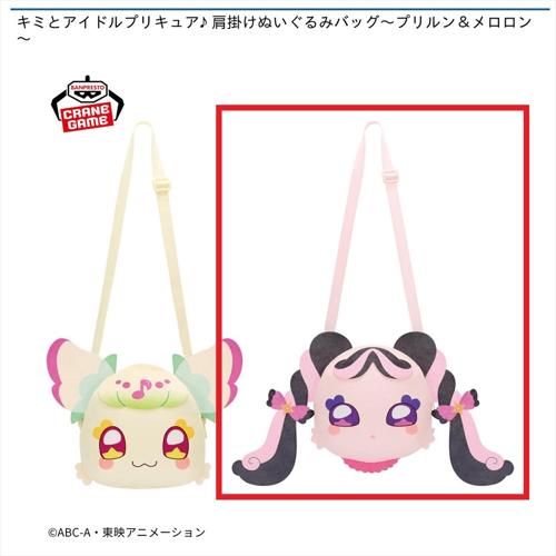 【メロロン】キミとアイドルプリキュア♪ 肩掛けぬいぐるみバッグ～プリルン＆メロロン～
