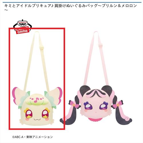 【プリルン】キミとアイドルプリキュア♪ 肩掛けぬいぐるみバッグ～プリルン＆メロロン～