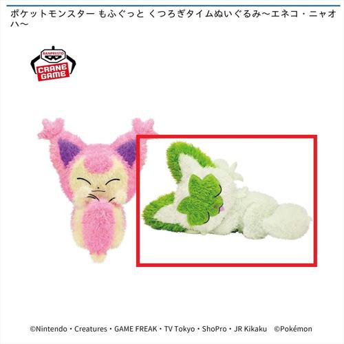 【ニャオハ】ポケットモンスター もふぐっと くつろぎタイムぬいぐるみ～エネコ・ニャオハ～
