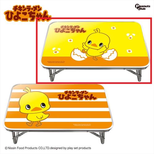 【B】ひよこちゃん 折りたたみテーブル