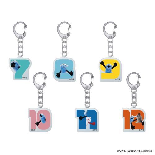 パペットスンスン『【後半】ナンバーアクリルキーホルダー』(全6種・ランダム)