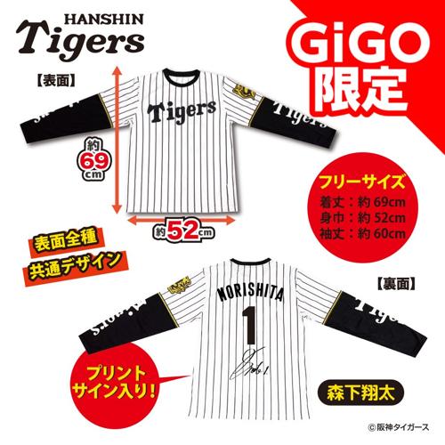 【森下選手】2025阪神タイガース ロングTシャツ～GiGOグループのお店限定～