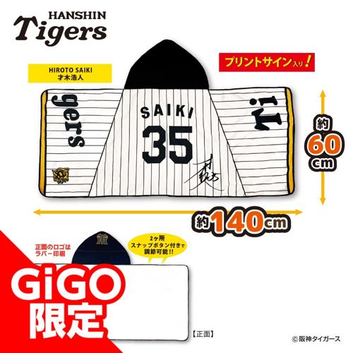 【才木選手】2025阪神タイガース なりきりフード付タオル～GiGOグループのお店限定～