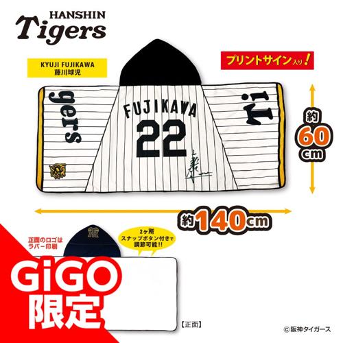 【藤川監督】2025阪神タイガース なりきりフード付タオル～GiGOグループのお店限定～
