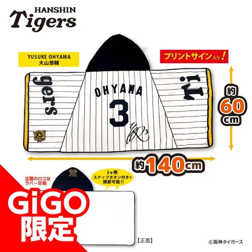 【大山選手】2025阪神タイガース なりきりフード付タオル～GiGOグループのお店限定～